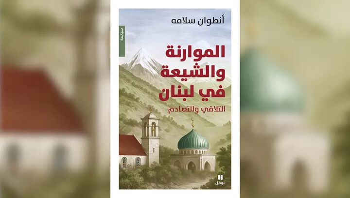 انتشار کتاب «مارونی‌ها و شیعیان در لبنان: همگرایی و درگیری»