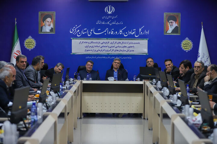 نشست مشترک تشکل‌های کارگری و کارفرمایی در اراک برگزار شد؛ تأکید بر تقویت سه‌جانبه‌گرایی برای توسعه پایدار