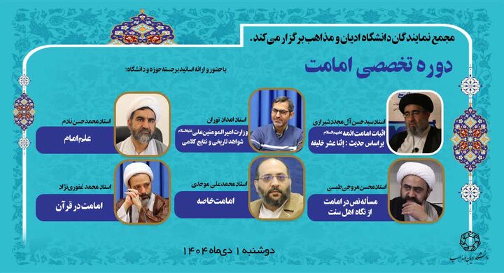 دوره تخصصی «امامت» در دانشگاه ادیان و مذاهب برگزار می‌شود