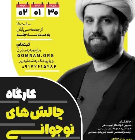 برگزاری کارگاه آموزشی حضوری «چالش‌های نوجوانی» در بندرعباس