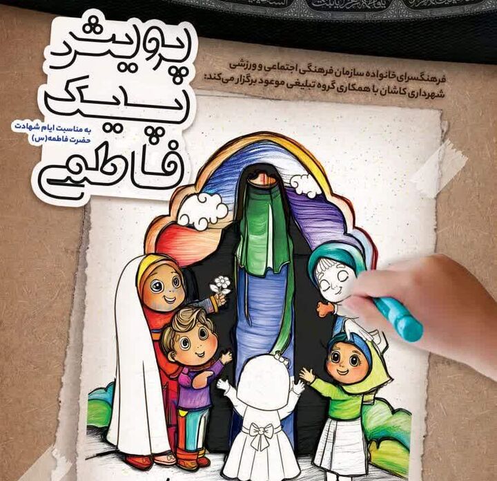 پویش «پیک فاطمی» معارف حضرت زهرا (س) را به مدارس کاشان رساند
