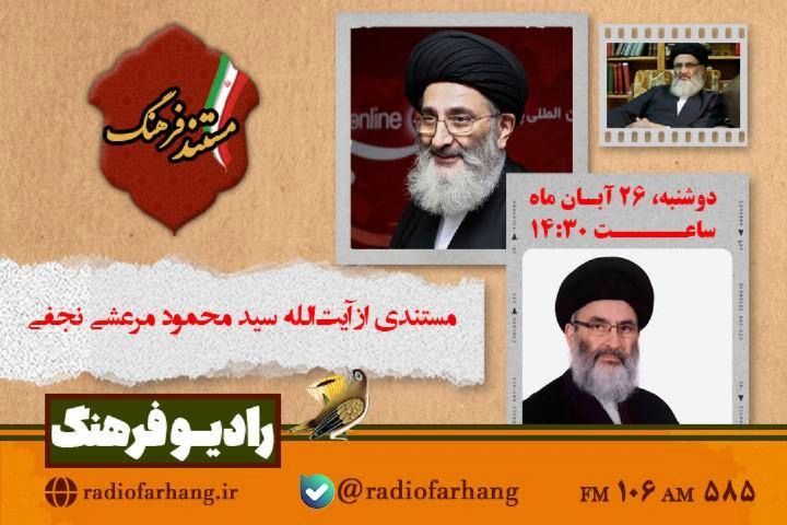 پرتره‌ای از آیت‌الله سید محمود مرعشی نجفی در «مستند فرهنگ»