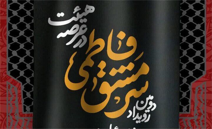 دومین دوره رویداد «سرمشق فاطمی در عرصه هیئت» در زنجان اجرا می‌شود