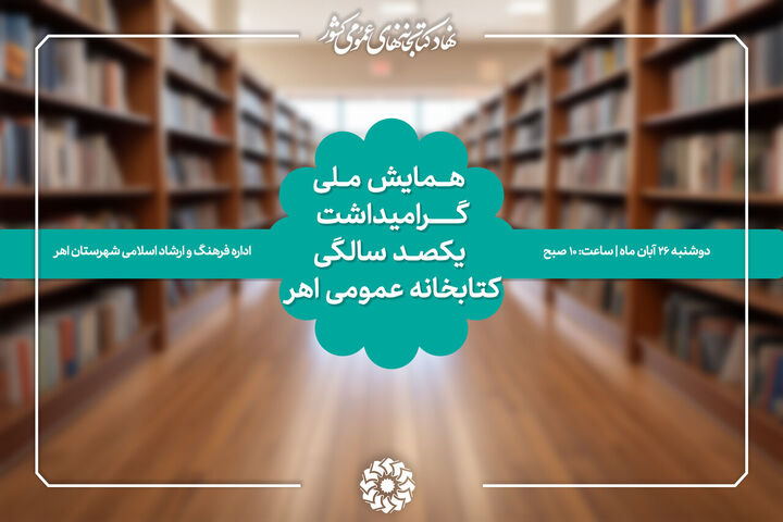 برگزاری جشن صد سالگی کتابخانه شیخ شهاب‌الدین اهری