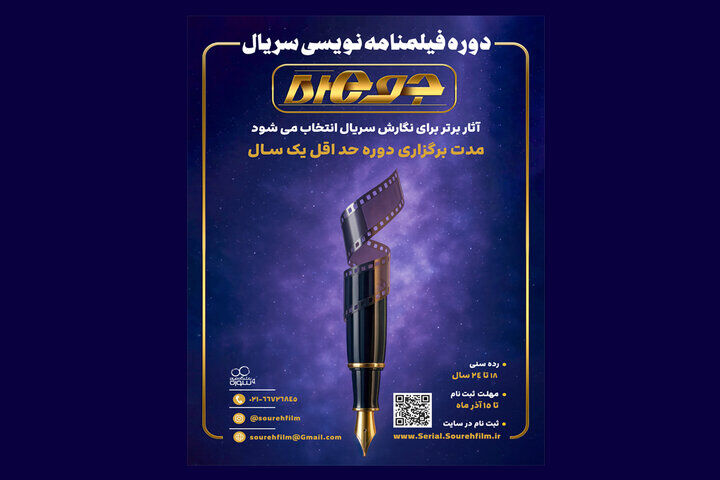 ثبت‌نام دوره‌ سریال‌نویسی «جوهره» آغاز شد