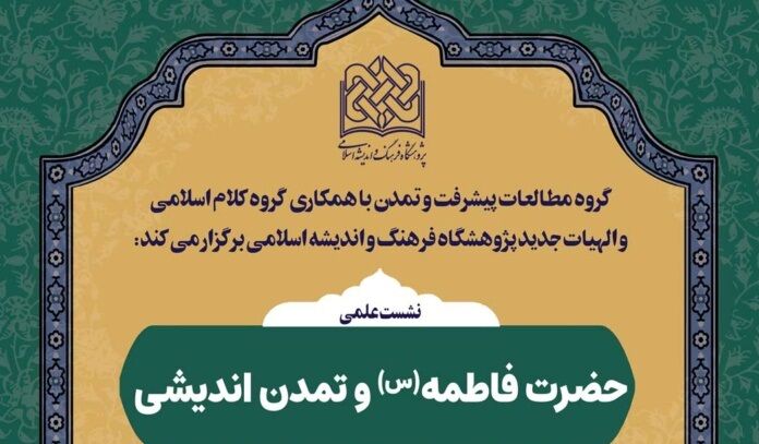 نشست علمی «حضرت فاطمه(س) و تمدن اندیشی» برگزار می‌شود