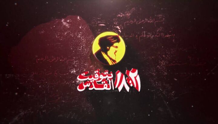 «۱۸:۲۱ به وقت قدس»؛ مستندی از دل مقاومت