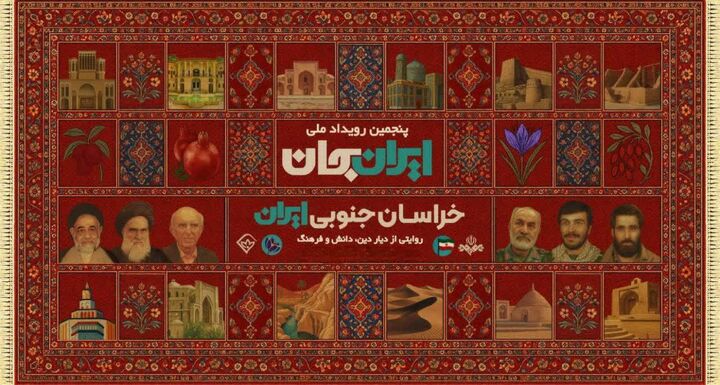 شبکه آموزش راوی ظرفیت‌های خراسان جنوبی می‌شود