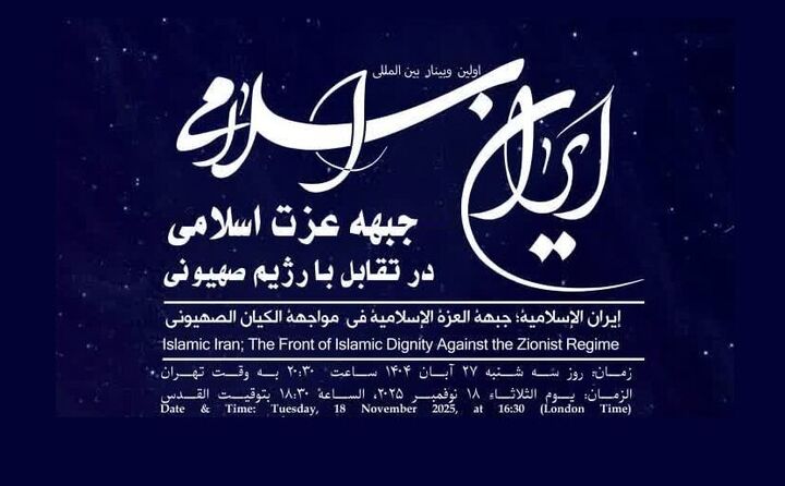 وبینار «ایران اسلامی؛ جبهه عزت اسلامی در تقابل با رژیم صهیونی» برگزار می شود