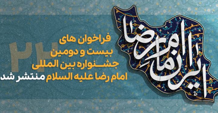 فراخوان های بیست و دومین دوره جشنواره بین المللی امام رضا (ع) منتشر شد
