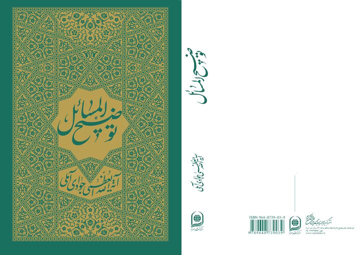 نسخه جدید «توضیح‌المسائل» حضرت آیت‌الله‌العظمی جوادی آملی منتشر شد