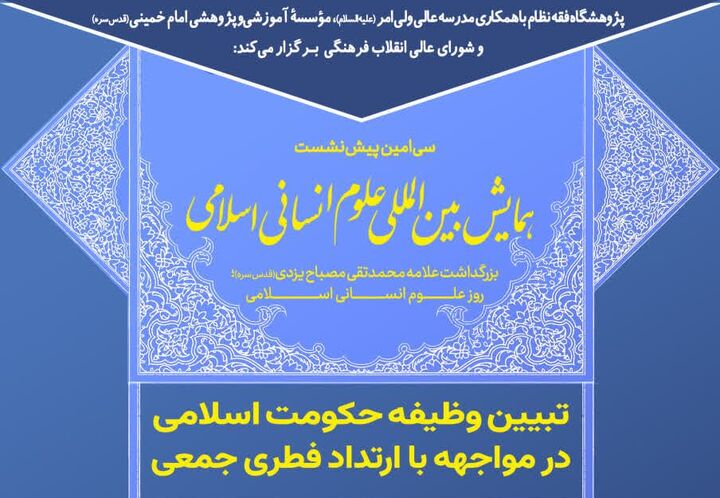 نشست علمی «تبیین وظیفه حکومت اسلامی» برگزار می‌شود