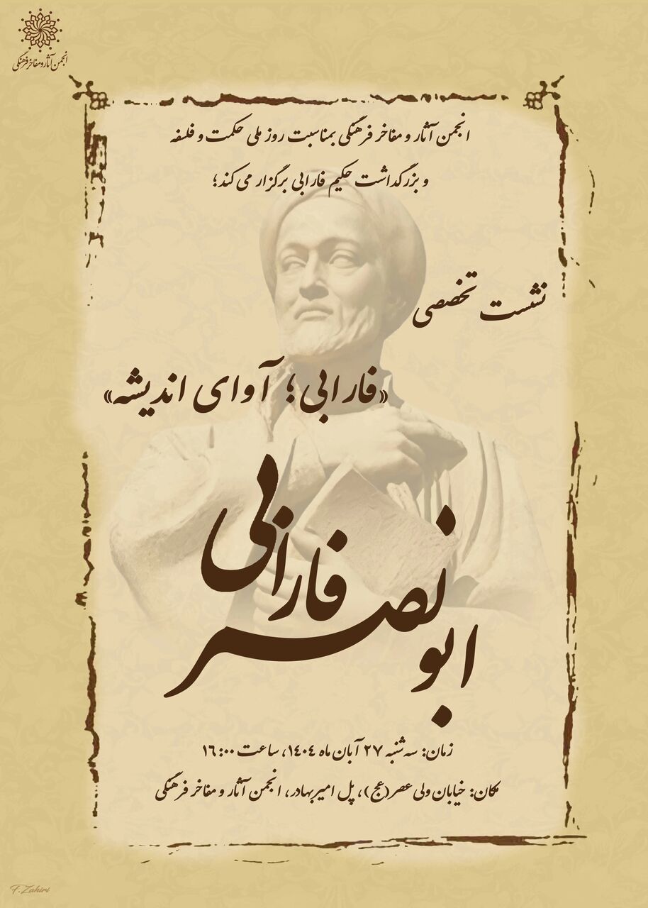 نشست تخصصی «فارابی؛ آوای اندیشه» برگزار می‌شود