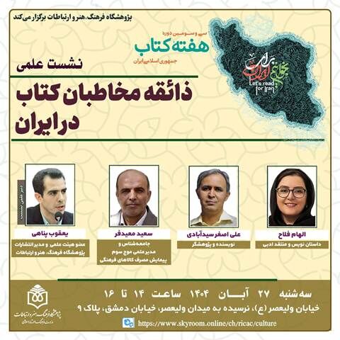 «ذائقه مخاطبان کتاب در ایران» بررسی می‌شود