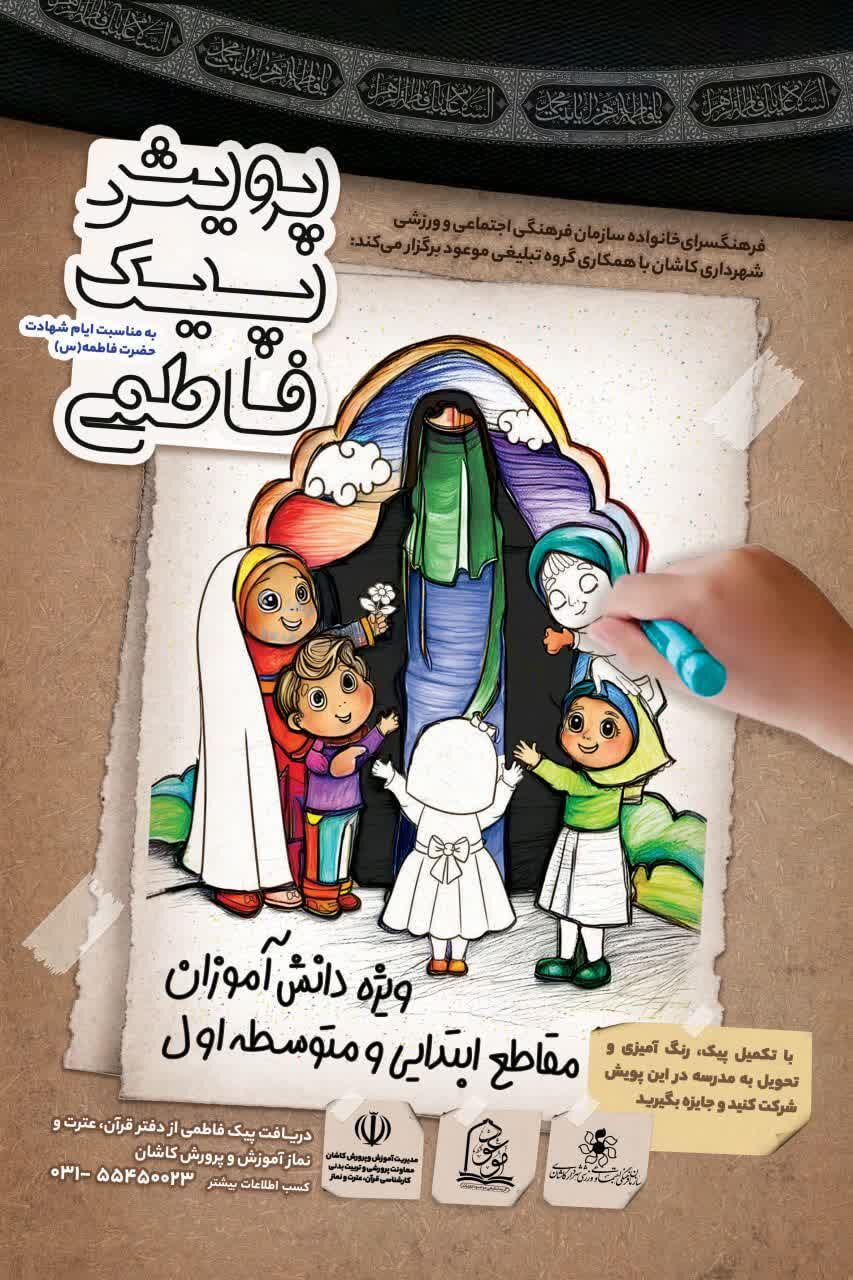 پویش «پیک فاطمی» معارف حضرت زهرا (س) را به مدارس کاشان رساند