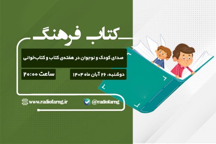 «کتاب فرهنگ»؛ صدای کودک و نوجوان در هفته کتاب و کتابخوانی