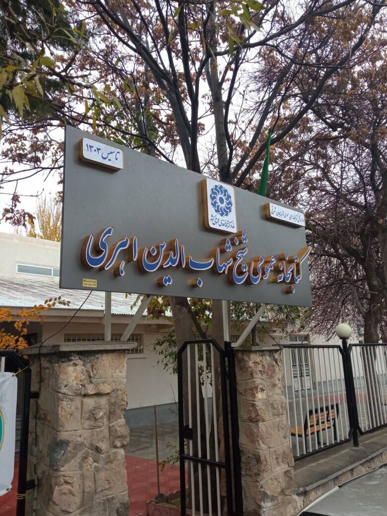 برگزاری جشن صد سالگی کتابخانه شیخ شهابالدین اهری