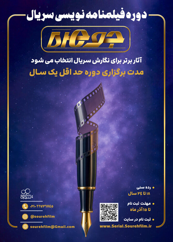 ثبتنام دوره سریالنویسی «جوهره» آغاز شد