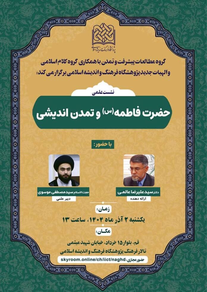 نشست علمی «حضرت فاطمه(س) و تمدن اندیشی» برگزار می‌شود