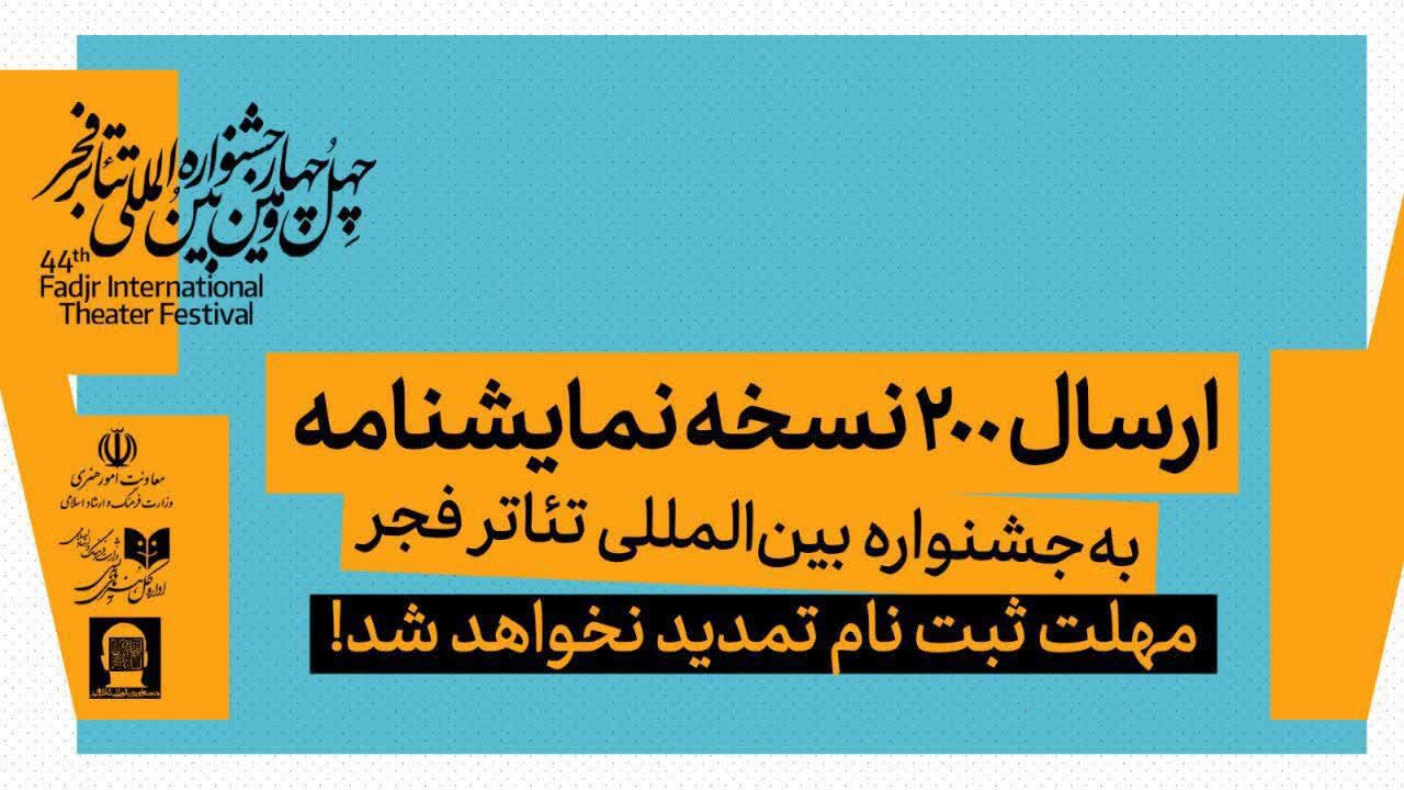ارسال ۲۰۰ نسخه نمایشنامه به جشنواره بینالمللی تئاتر فجر