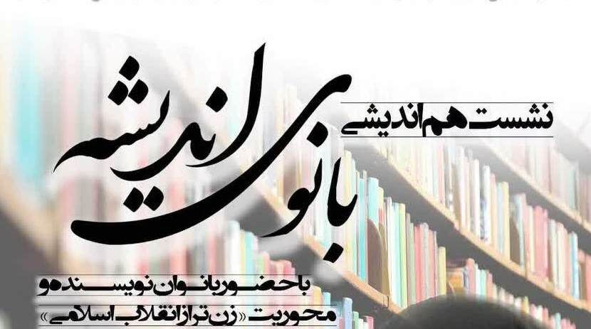 «بانوی اندیشه» روایت زن تراز انقلاب در آیینه‌ قلم و فرهنگ