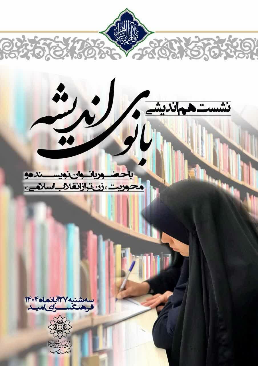 «بانوی اندیشه» روایت زن تراز انقلاب در آیینه‌ قلم و فرهنگ