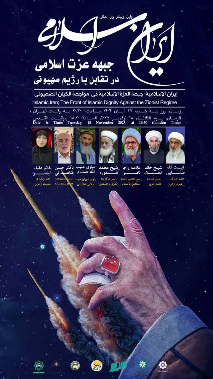 وبینار «ایران اسلامی؛ جبهه عزت اسلامی در تقابل با رژیم صهیونی» برگزار می شود