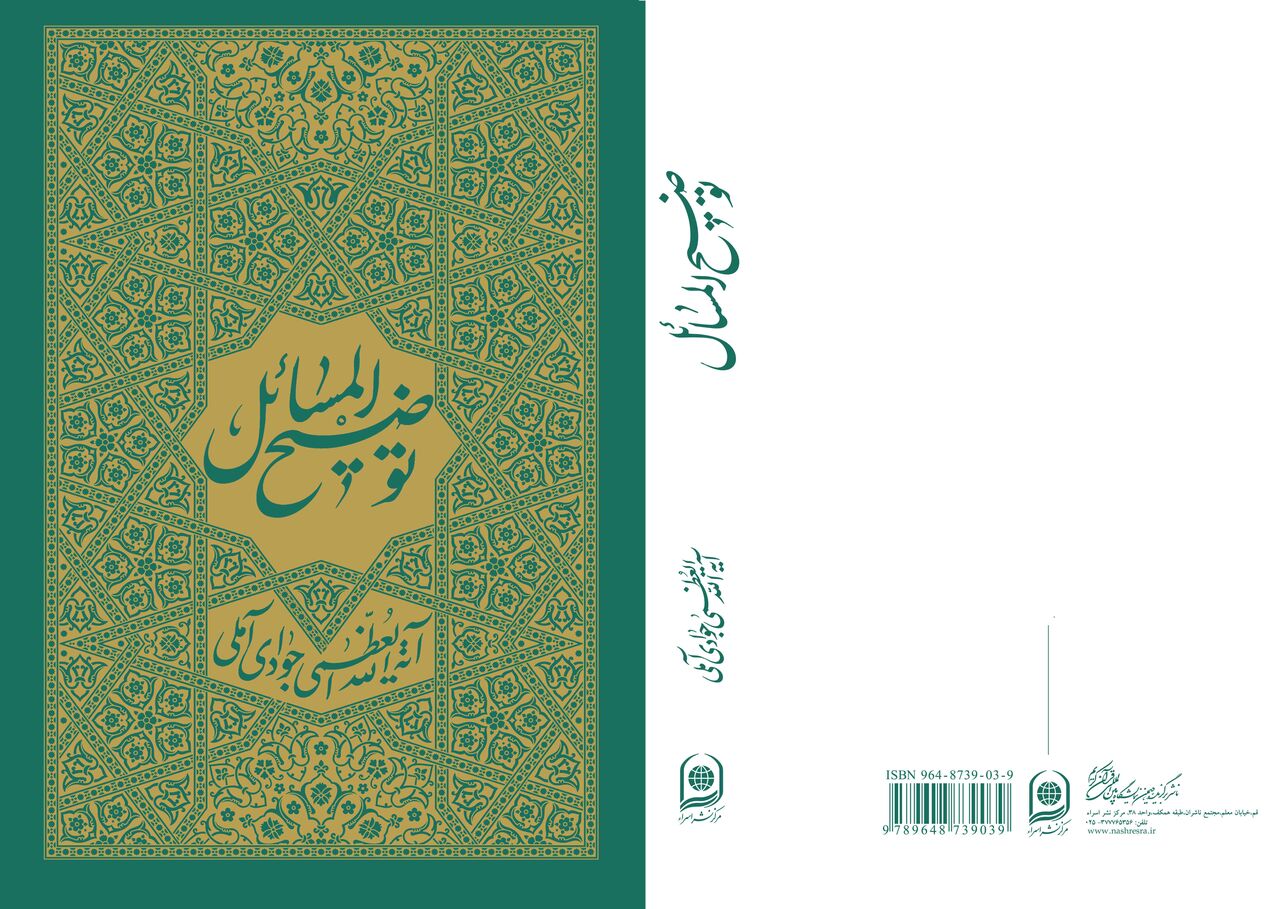 نسخه جدید «توضیحالمسائل» حضرت آیتاللهالعظمی جوادی آملی منتشر شد