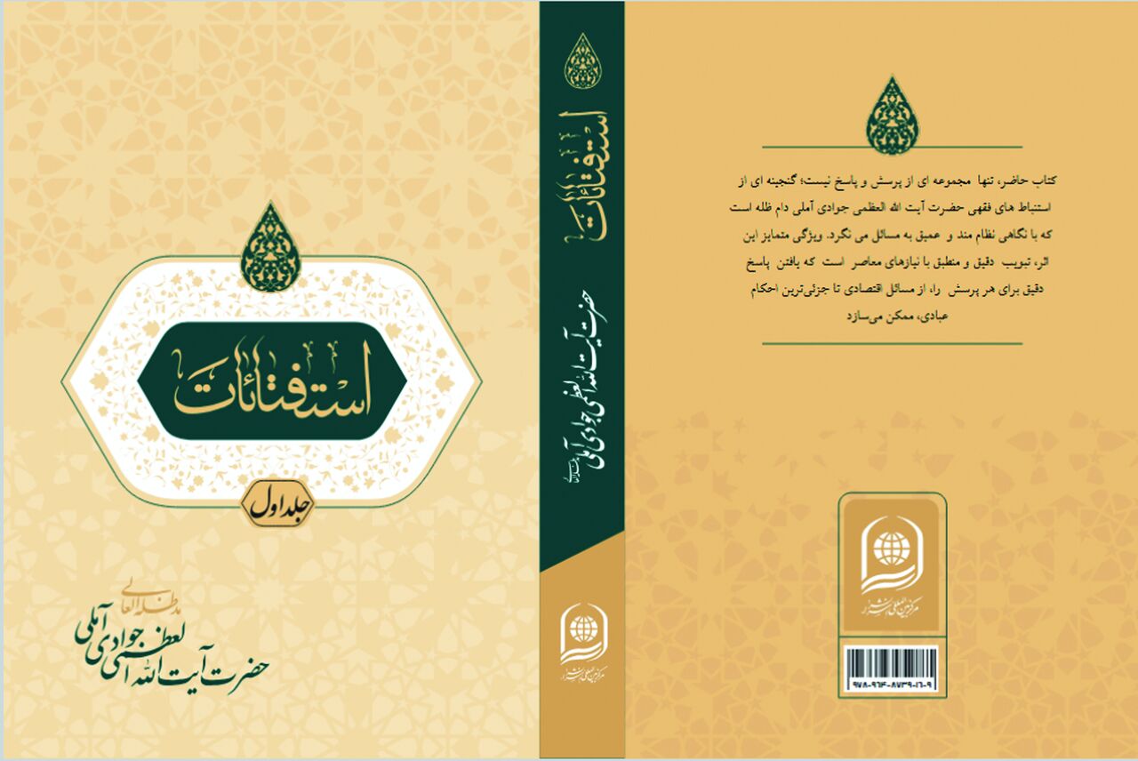 نسخه جدید «توضیحالمسائل» حضرت آیتاللهالعظمی جوادی آملی منتشر شد