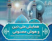 همایش ملی «دین و هوش مصنوعی» برگزار می‌شود