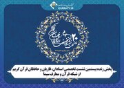 پخش زنده نشست استادان، قاریان و حافظان قرآن کریم از شبکه قرآن