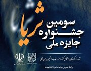 فراخوان ثبت‌نام در سومین جشنواره جایزه ملی ثریا منتشر شد