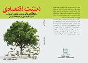 انتشار کتاب «امنیت اقتصادی»؛ تبیین راهکارهای قرآنی و روایی برای تحقق اقتصاد پایدار در جامعه اسلامی