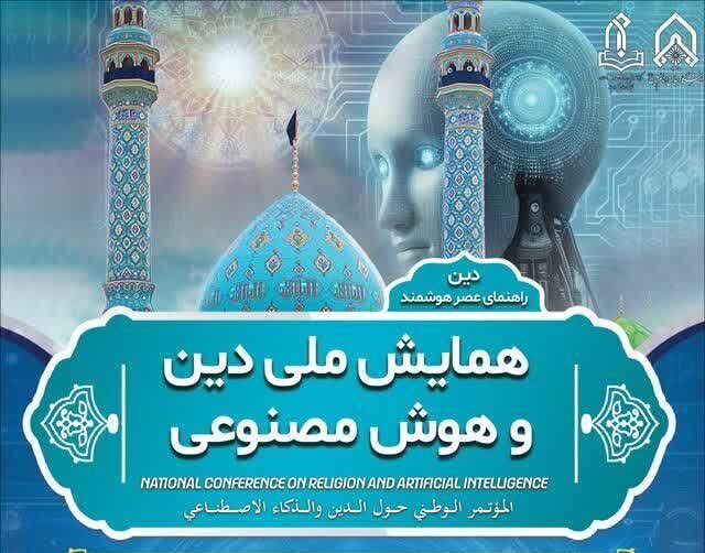 همایش ملی «دین و هوش مصنوعی» برگزار می‌شود