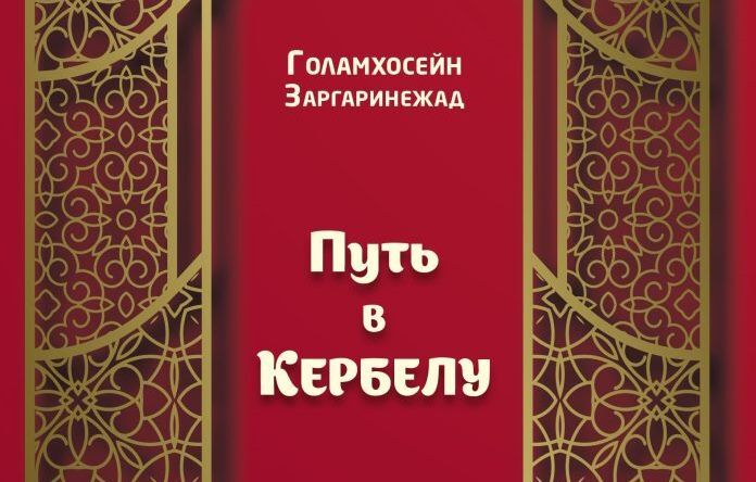 کتاب «راه کربلا» با حمایت بنیاد ابن‌ سینا منتشر شد