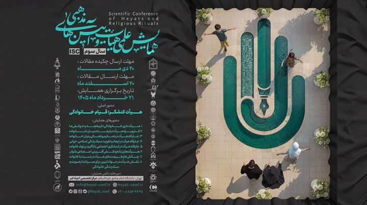 سومین همایش علمی «هیأت و آیین‌های مذهبی» فراخوان داد