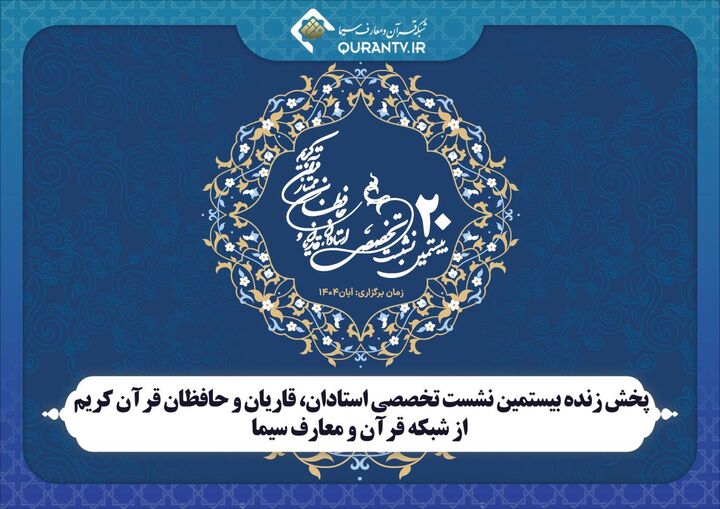 پخش زنده نشست استادان، قاریان و حافظان قرآن کریم از شبکه قرآن