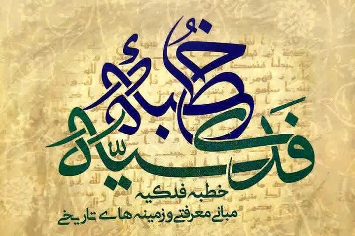 برگزاری مسابقه کتابخوانی خطبه فدکیه ویژه اعضای کانون‌های مساجد مرکزی