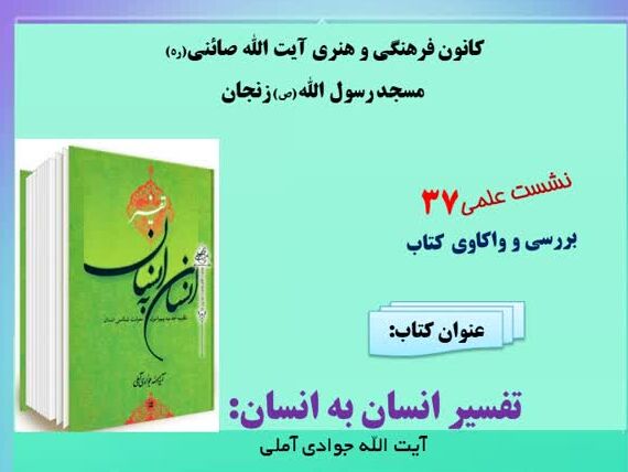 کتاب «تفسیر انسان به انسان» واکاوی شد