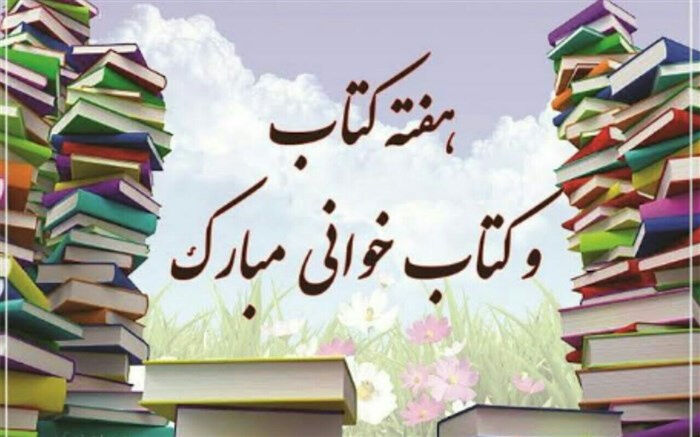 کتاب؛ سرمایه‌ای که فراموش نمی‌شود / هفته‌ای برای زنده نگه داشتن فرهنگ مطالعه