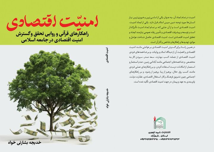 انتشار کتاب «امنیت اقتصادی»؛ تبیین راهکارهای قرآنی و روایی برای تحقق اقتصاد پایدار در جامعه اسلامی