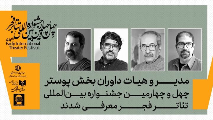 مدیر و داوران بخش‌ پوستر تئاتر فجر معرفی شدند