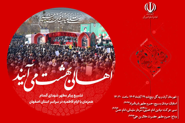 ۷ لاله سرخ گمنام دوران دفاع مقدس میهمان شهرستان آران و بیدگل می‌شوند