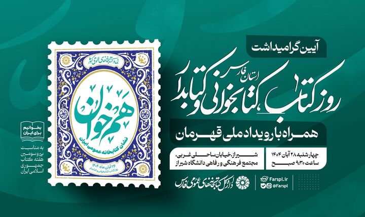 تقدیر از کتابداران و فعالان فرهنگی فارس در هفته کتاب