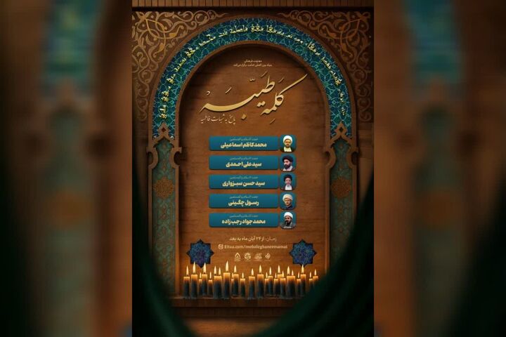 پاسخ به شبهات فاطمیه در «کلمه طیبه»