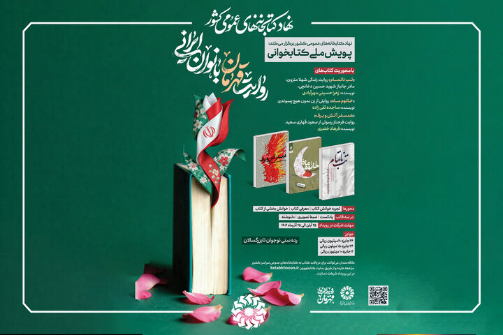 پویش ملی کتابخوانی «روایت قهرمان بانوان ایرانی» برگزار می‌شود