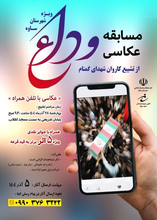 مسابقه عکاسی"وداع" در ساوه/ ثبت لحظات ملکوتی تشییع پیکر مطهر شهید گمنام