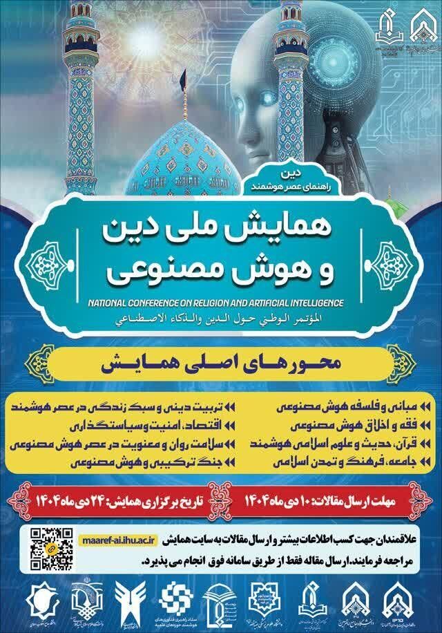 همایش ملی «دین و هوش مصنوعی» برگزار می‌شود
