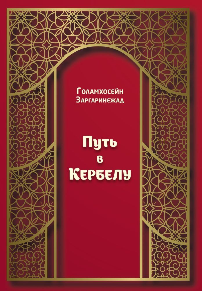 کتاب «راه کربلا» با حمایت بنیاد ابن سینا منتشر شد
