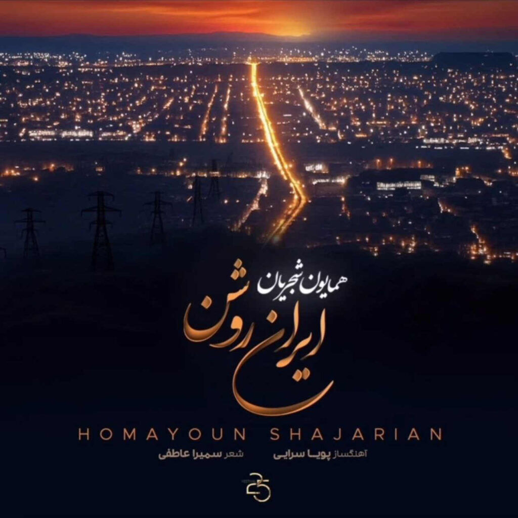 قطعه «ایران روشن» با صدای همایون شجریان منتشر شد
